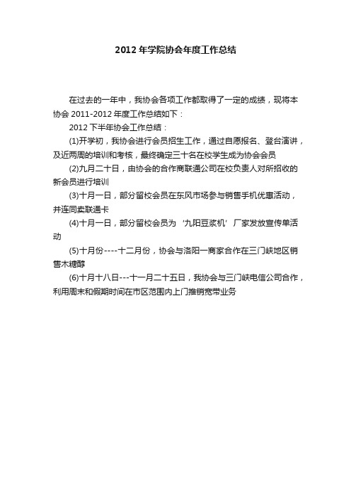 2012年学院协会年度工作总结