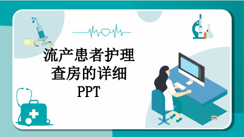 流产患者护理查房的详细PPT