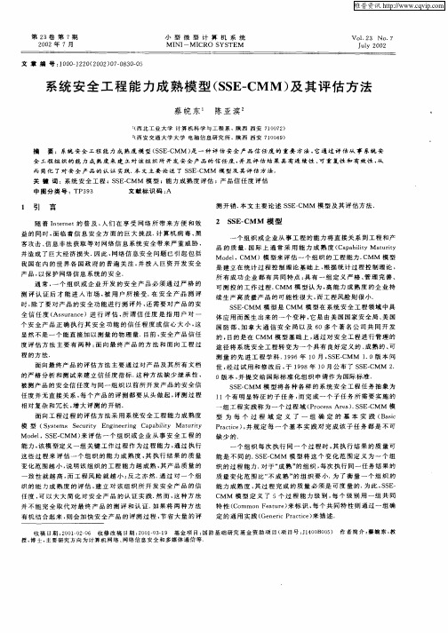 系统安全工程能力成熟模型(SSE—CMM)及其评估方法