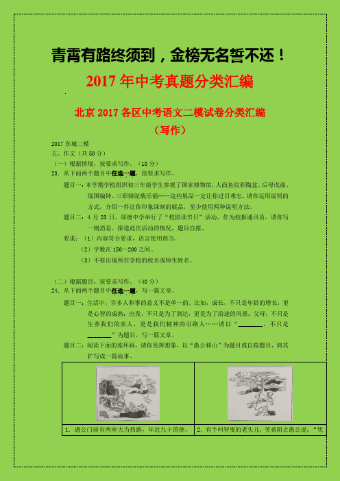 2018年中考备考：北京2017各区中考语文二模试卷分类汇编(写作)