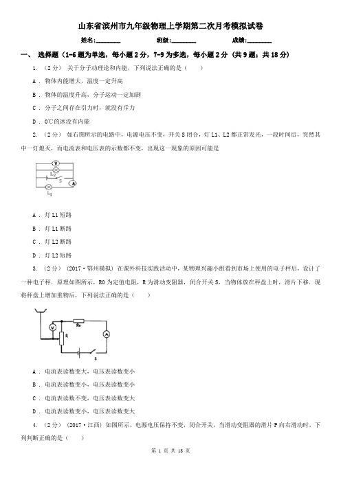 山东省滨州市九年级物理上学期第二次月考模拟试卷