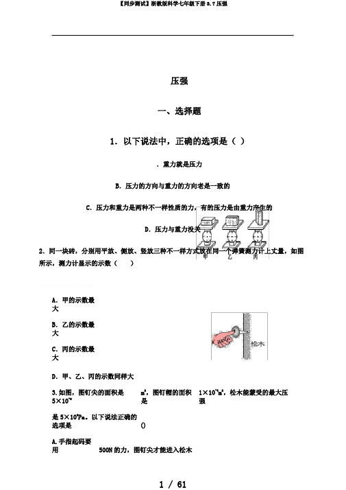 【同步测试】浙教版科学七年级下册3.7压强