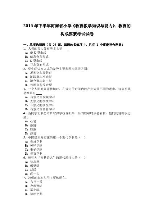 2015年下半年河南省小学《教育教学知识与能力》:教育的构成要素考试试卷