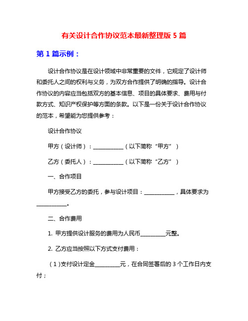 有关设计合作协议范本最新整理版5篇