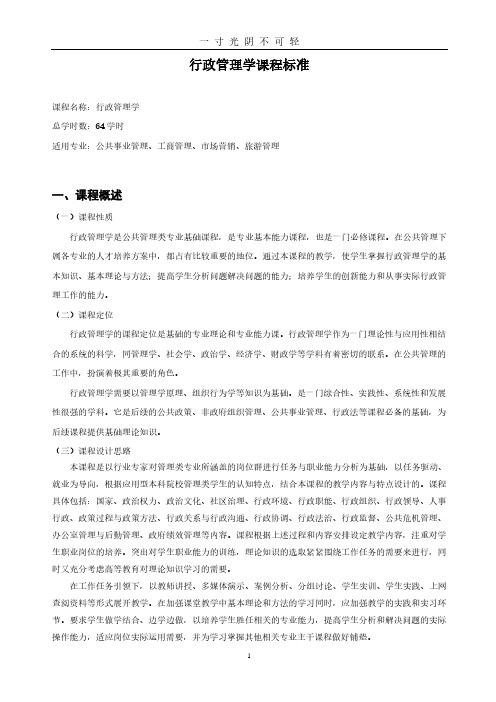 行政管理学课程标准.pdf