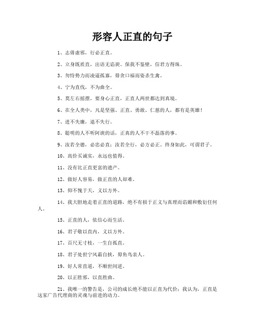 形容人正直的句子