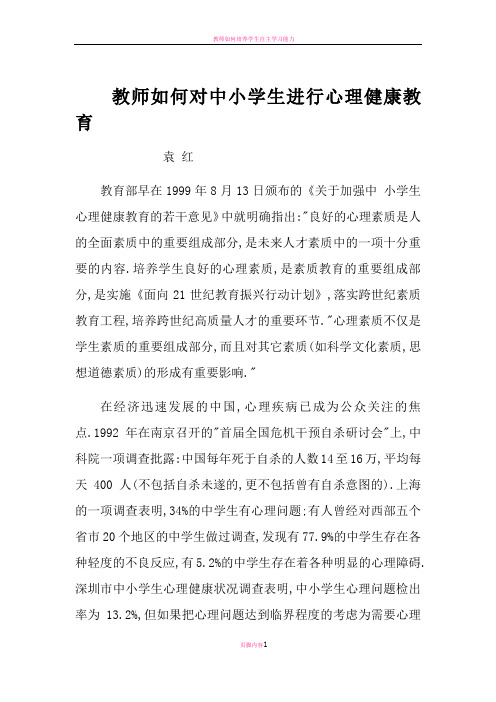 教师如何对中小学生进行心理健康教育