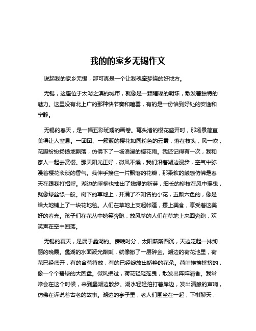 我的的家乡无锡作文