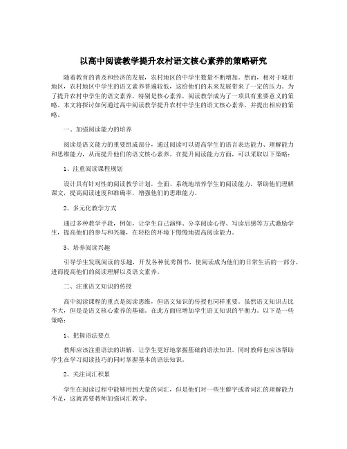 以高中阅读教学提升农村语文核心素养的策略研究