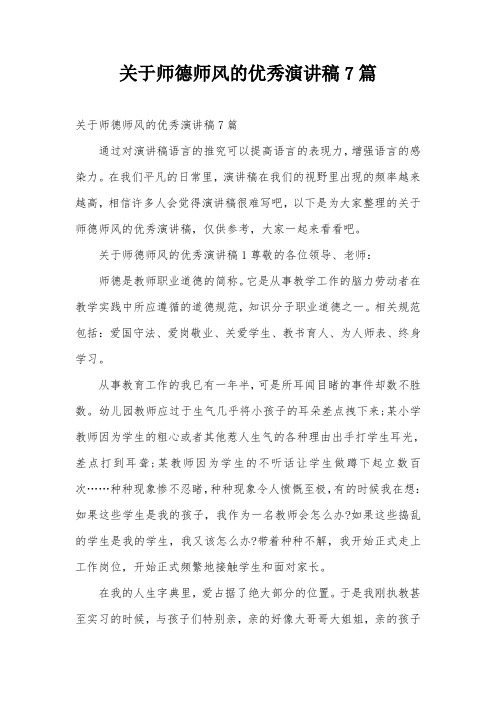 关于师德师风的优秀演讲稿7篇