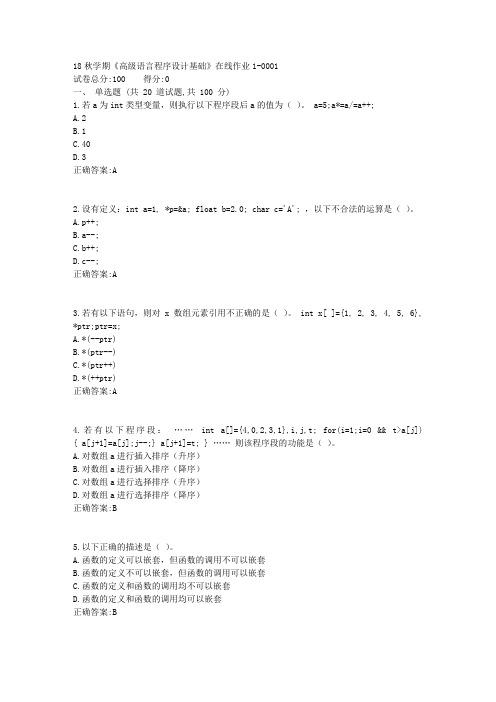 东大18秋学期《高级语言程序设计基础》在线作业1标准答案