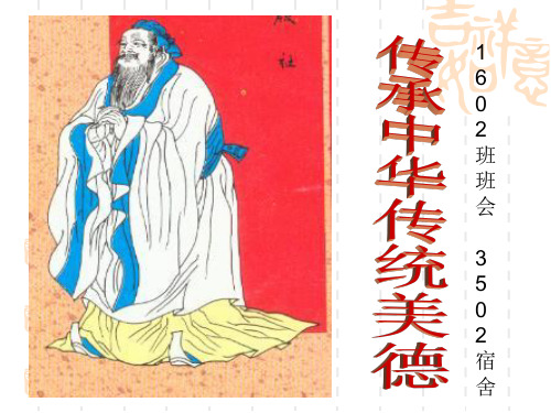 传承中华美德 (1)