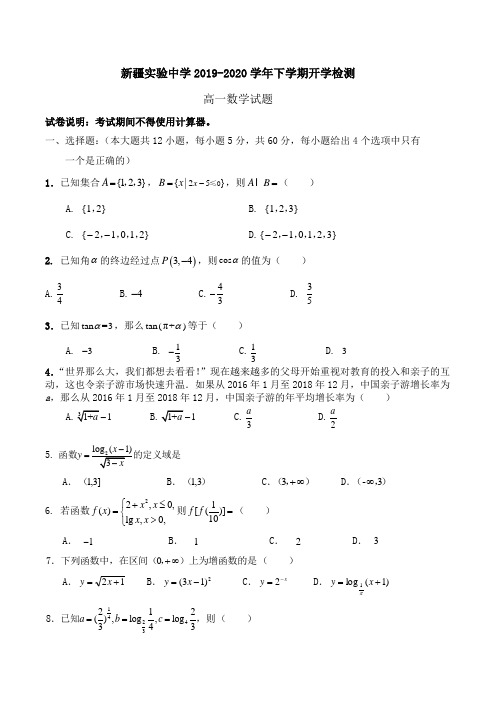 新疆实验中学2019-2020学年高一下学期开学检测数学试题Word版含答案