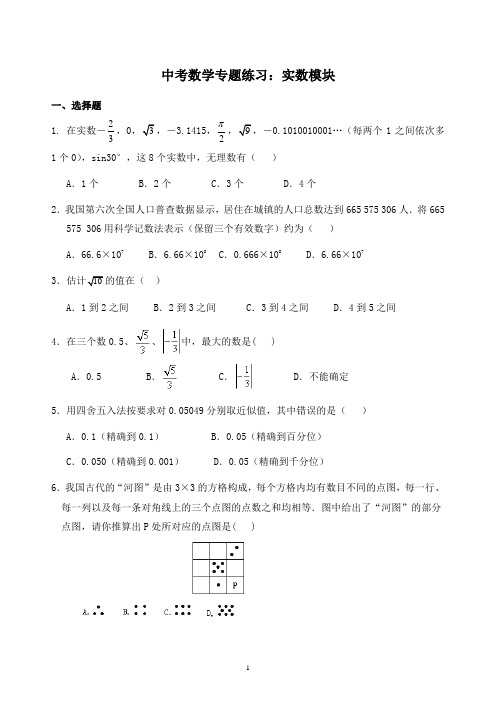 初三中考数学专题训练——实数模块专项训练及答案