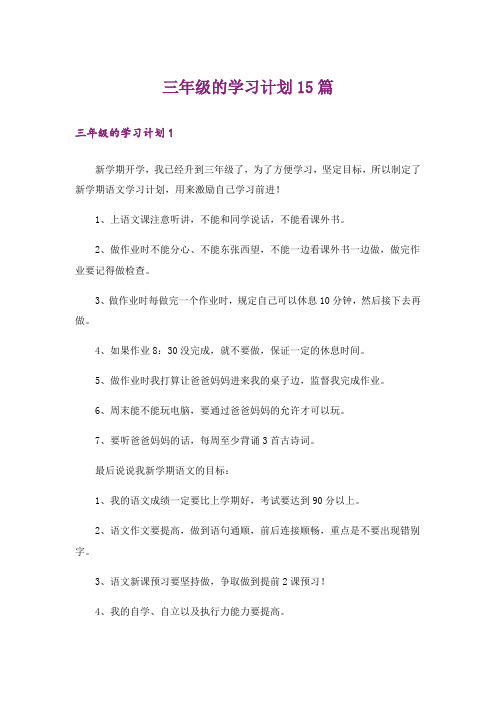 三年级的学习计划15篇