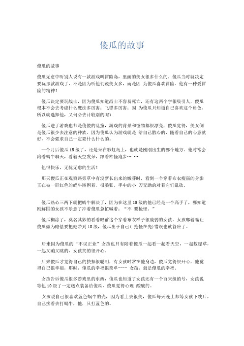初中记叙文 傻瓜的故事-精品