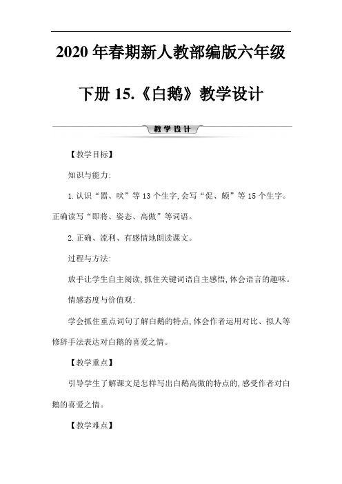 2020年春期新人教部编版四年级下册语文教案-第四单元 15 白鹅 第二课时