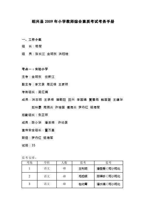 绍兴县2009年小学教师综合素质考试考务手册