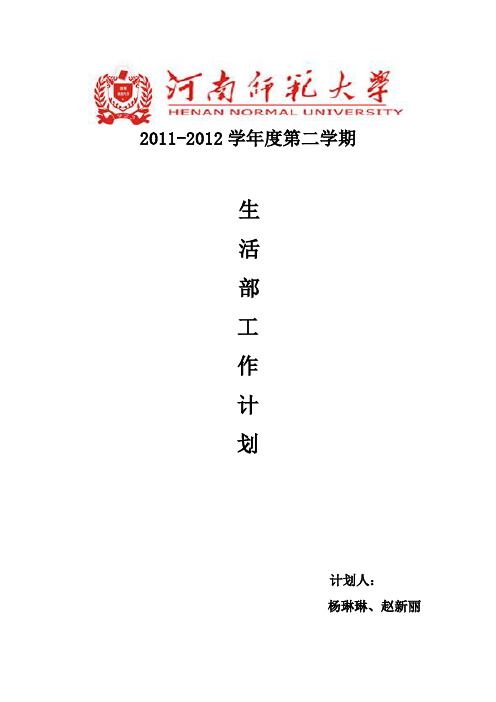 2012学生会生活部工作计划