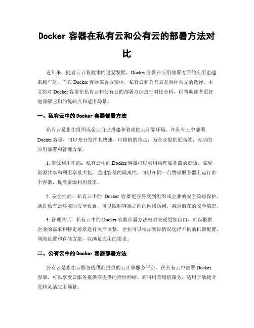 Docker容器在私有云和公有云的部署方法对比