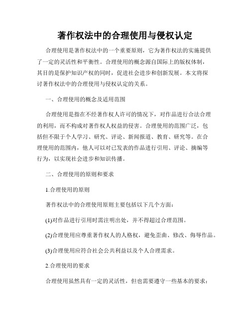 著作权法中的合理使用与侵权认定