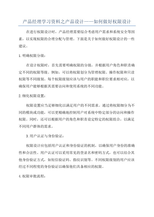 产品经理学习资料之产品设计——如何做好权限设计