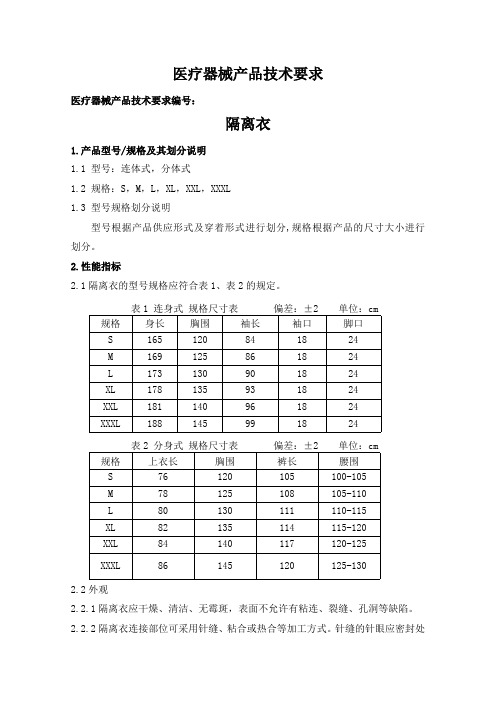 隔离衣医疗器械产品技术要求