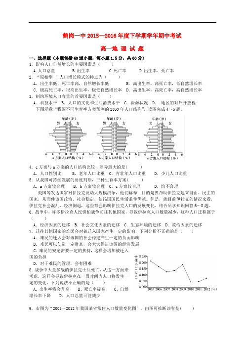 黑龙江省鹤岗市第一中学-学年高一地理下学期期中试题