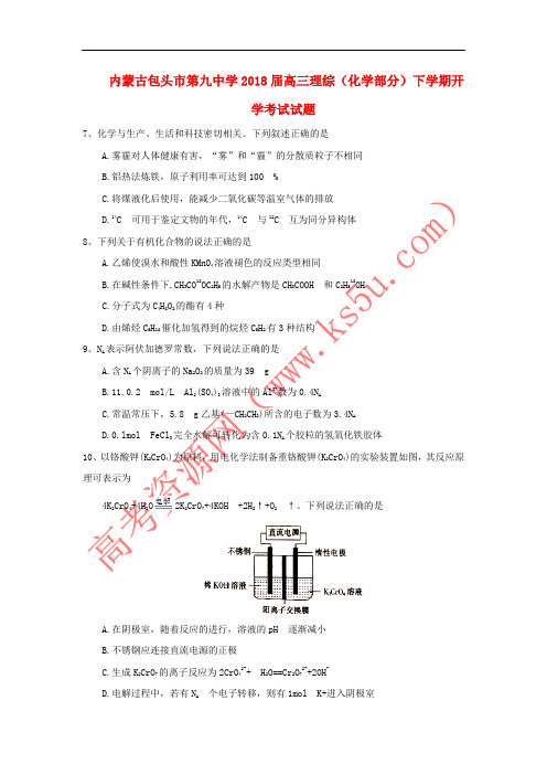 内蒙古包头市2018届高三理综(化学部分)下学期开学考试试题