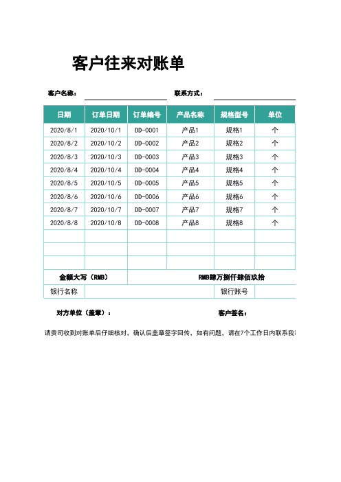 客户往来对账单77