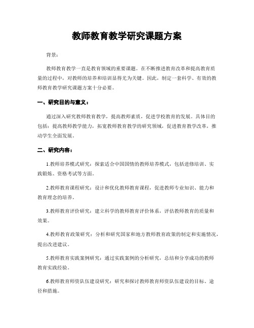 教师教育教学研究课题方案