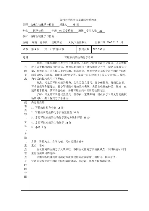 苏州大学医学院基础医学系教案课程临床生物化学与检验授课人杨