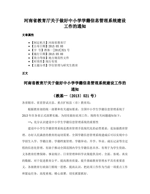 河南省教育厅关于做好中小学学籍信息管理系统建设工作的通知