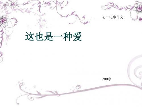 初二记事作文《这也是一种爱》700字(总10页PPT)