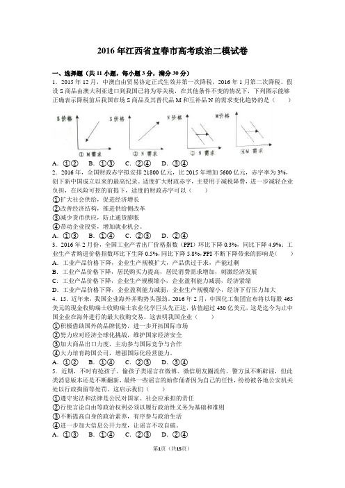 2016届江西省宜春市高考政治二模试卷(解析版)
