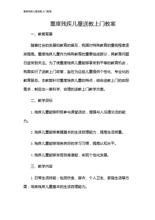 重度残疾儿童送教上门教案