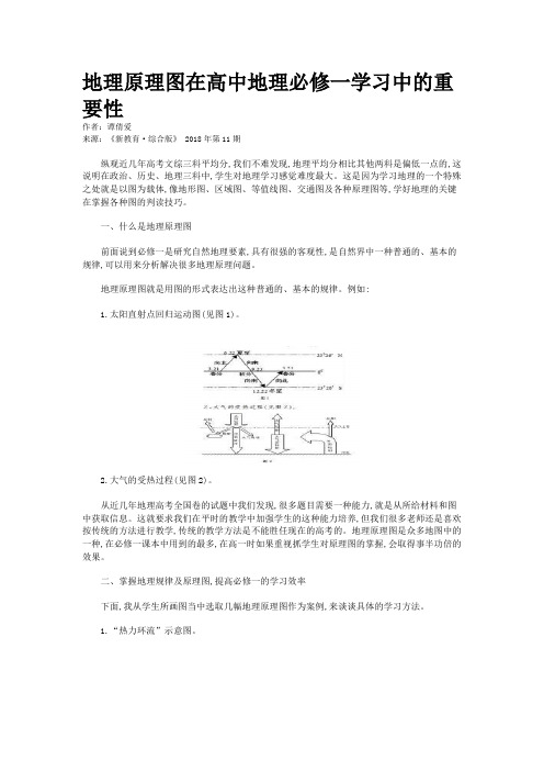 地理原理图在高中地理必修一学习中的重要性    