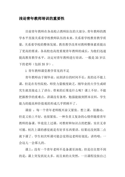 浅论青年教师培训的重要性-文档资料