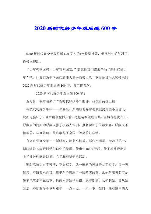 2020新时代好少年观后感600字.doc