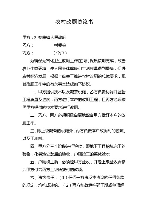 农村改厕协议书