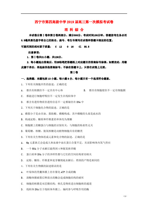 青海省西宁市第四高级中学2019届高三理综上学期第一次模拟考试试题201809280242