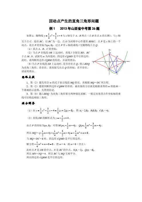 中考数学压轴题精选--因动点产生的直角三角形问题