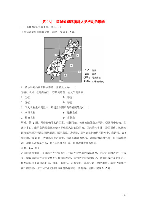 2022高考地理一轮复习第九章区域地理环境和人类活动第2讲区域地理环境对人类活动的影响课时作业中图版