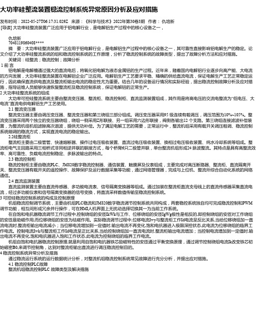 大功率硅整流装置稳流控制系统异常原因分析及应对措施