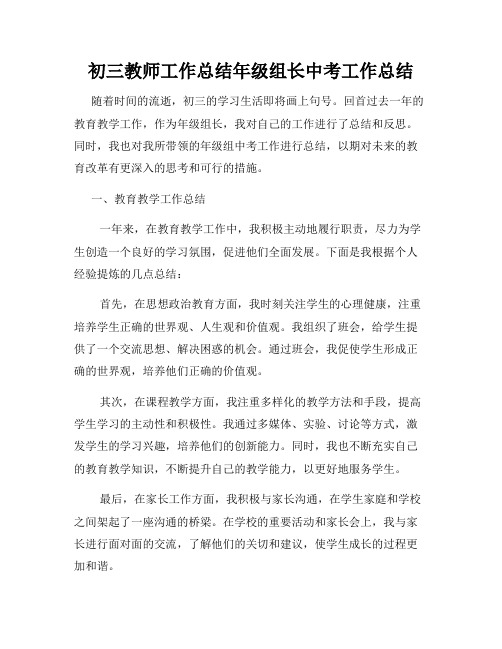 初三教师工作总结年级组长中考工作总结