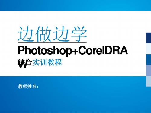 Photoshop+CorelDRAW综合实训教程 (3)