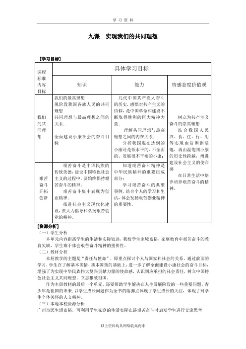 九课实现我们的共同理想教案.doc