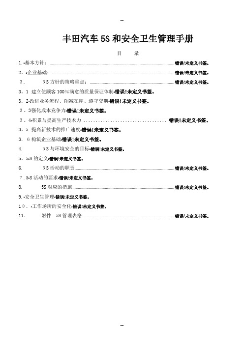 丰田汽车公司5S管理手册