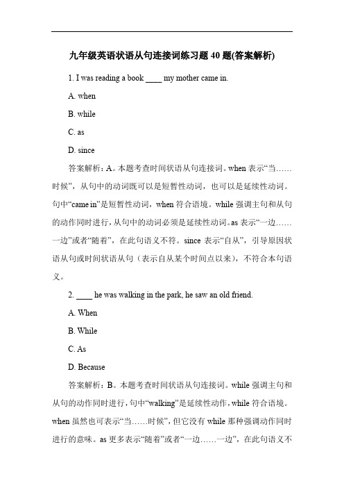 九年级英语状语从句连接词练习题40题(答案解析)