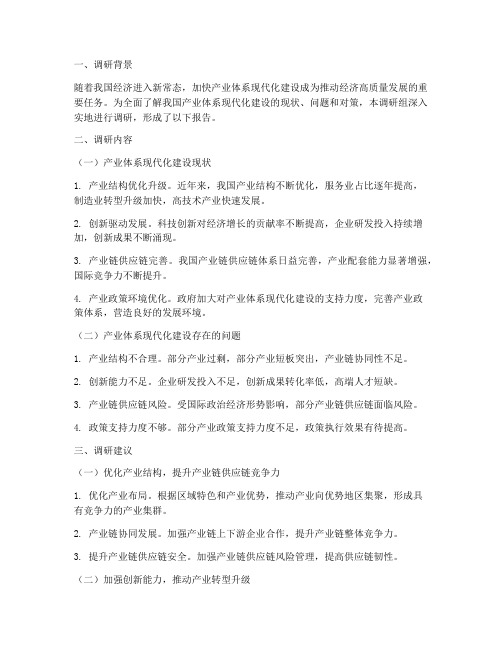 产业体系现代化调研报告范文